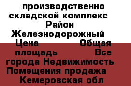 производственно-складской комплекс  › Район ­ Железнодорожный  › Цена ­ 21 875 › Общая площадь ­ 3 200 - Все города Недвижимость » Помещения продажа   . Кемеровская обл.,Тайга г.